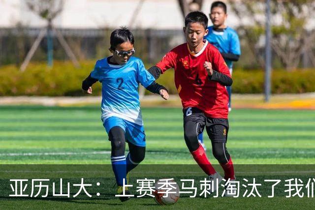 亚历山大：上赛季马刺淘汰了我们，今天所有人都想拿出最佳状态