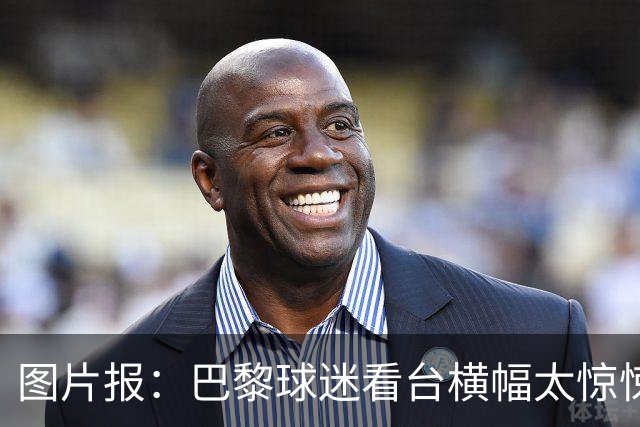 图片报：巴黎球迷看台横幅太惊悚，巴萨希望交由欧足联