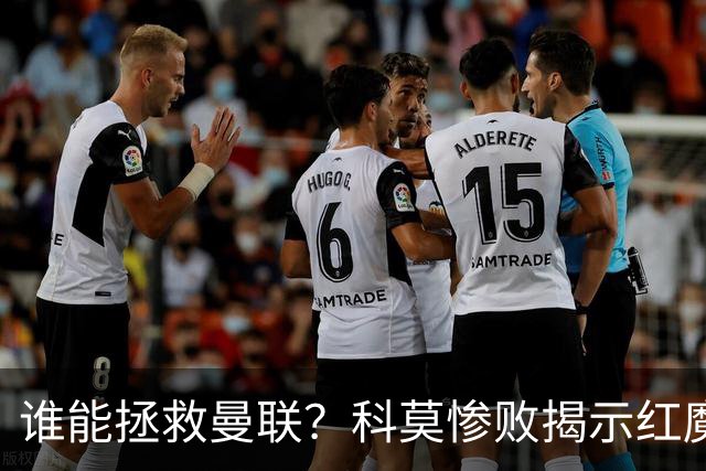 谁能拯救曼联？科莫惨败揭示红魔顽疾，换帅恐难断失败轮回