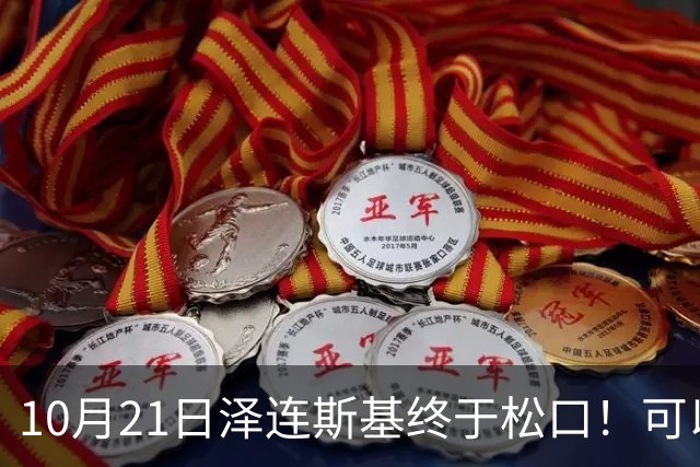 10月21日泽连斯基终于松口！可以放弃25%领土，但要满足三个条件