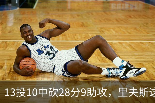 13投10中砍28分9助攻，里夫斯这场只丢了3个球